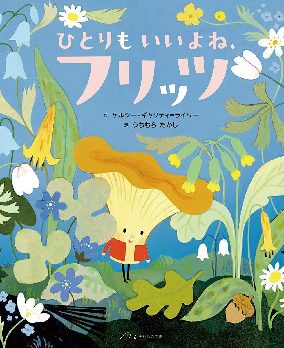 ひとりも いいよね、フリッツ