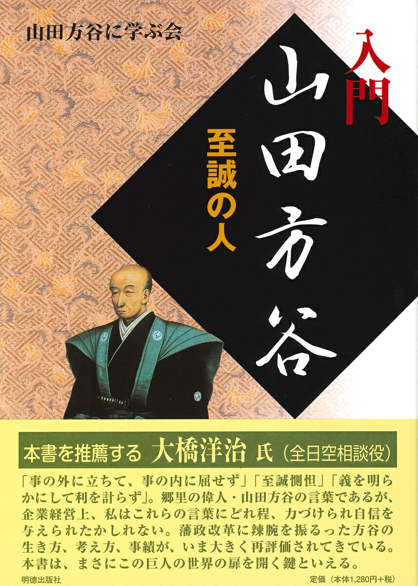 幕末から明治にかけての動乱期、時として奇人変人とさえ写る希代の改革者　山田方谷を、出来るだけ分かりやすく、一問一答形式で紹介した、山田方谷研究の入門として最適の書。