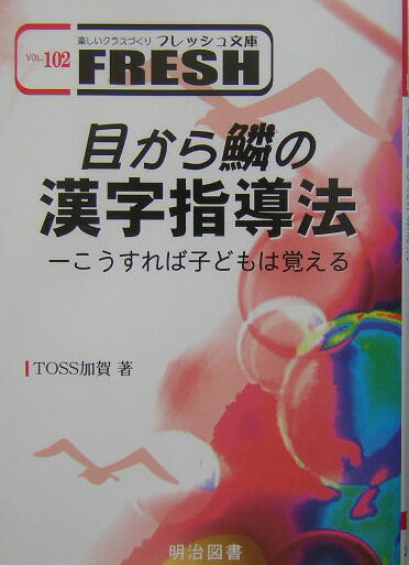 目から鱗の漢字指導法