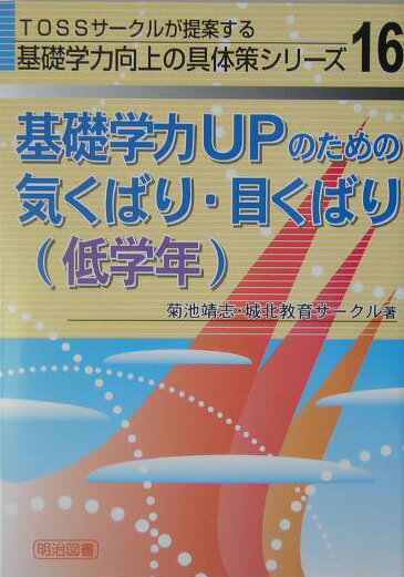 基礎学力upのための気くばり・目くばり（低学年）