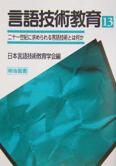 言語技術教育（第13号）