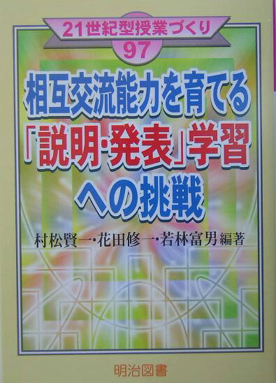 相互交流能力を育てる「説明・発表」学習への挑戦