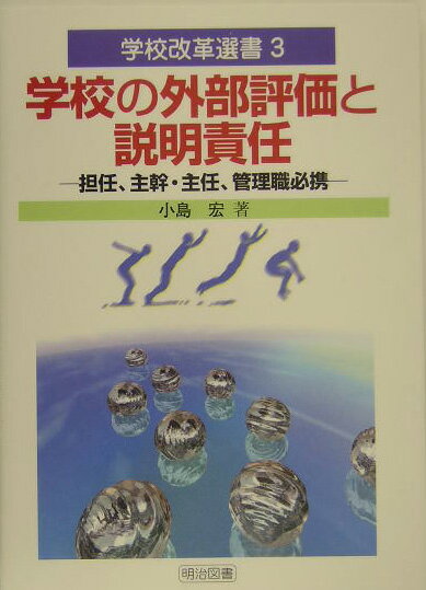学校の外部評価と説明責任