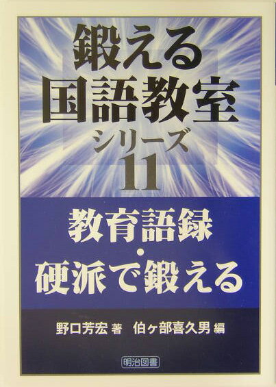 教育語録・硬派で鍛える
