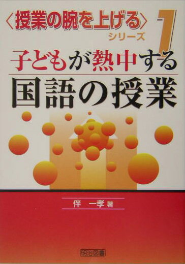 子どもが熱中する国語の授業