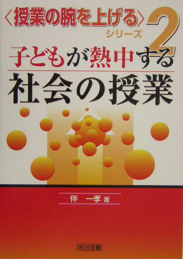 子どもが熱中する社会の授業