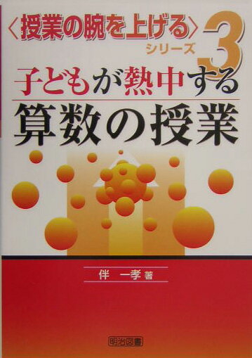 子どもが熱中する算数の授業