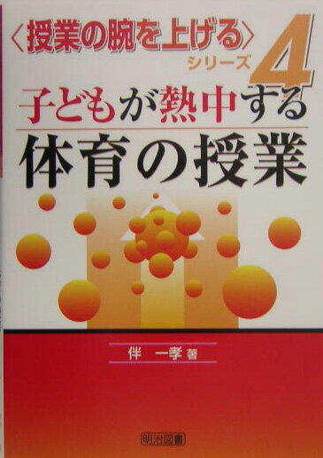 子どもが熱中する体育の授業