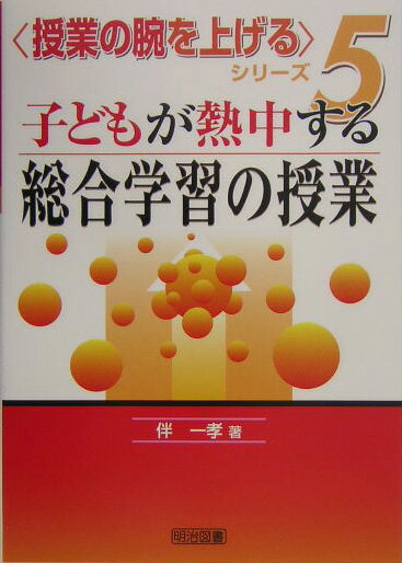 子どもが熱中する総合学習の授業