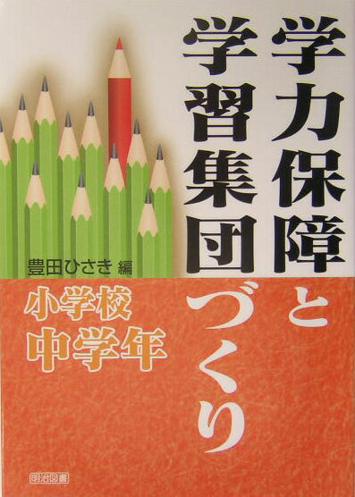 学力保障と学習集団づくり（小学校中学年）