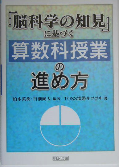 「脳科学の知見」に基づく算数科授業の進め方