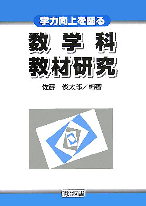 学力向上を図る数学科教材研究