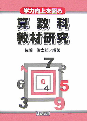 学力向上を図る算数科教材研究