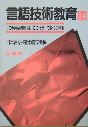 言語技術教育（第14号）