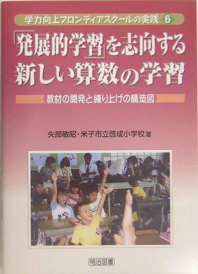 「発展的学習」を志向する新しい算数の学習