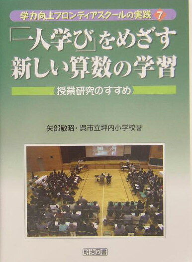 「一人学び」をめざす新しい算数の学習