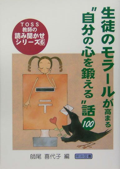 生徒のモラールが高まる“自分の心を鍛える”話100