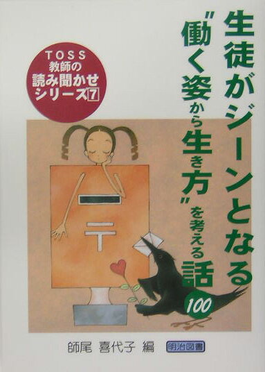 生徒がジーンとなる“働く姿から生き方”を考える話100