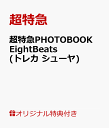 【楽天ブックス限定特典】超特急PHOTOBOOK EightBeats(トレカ　シューヤ) [ 超特急 ]