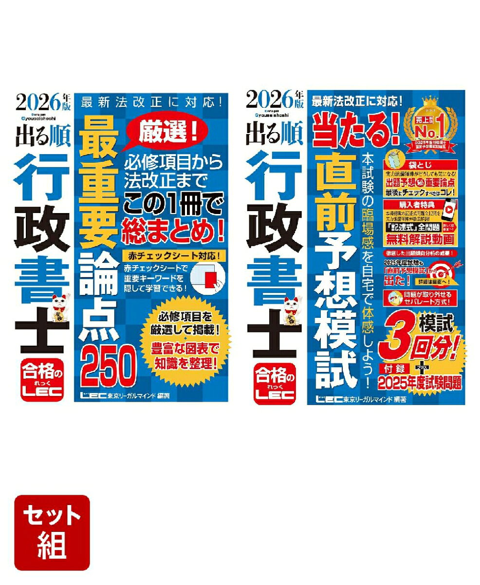 2026年版 出る順行政書士【直前対策】2点セット