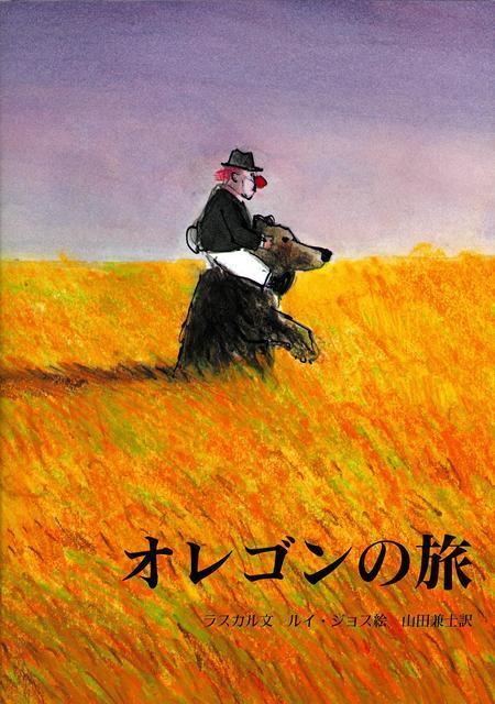 【バーゲン本】オレゴンの旅