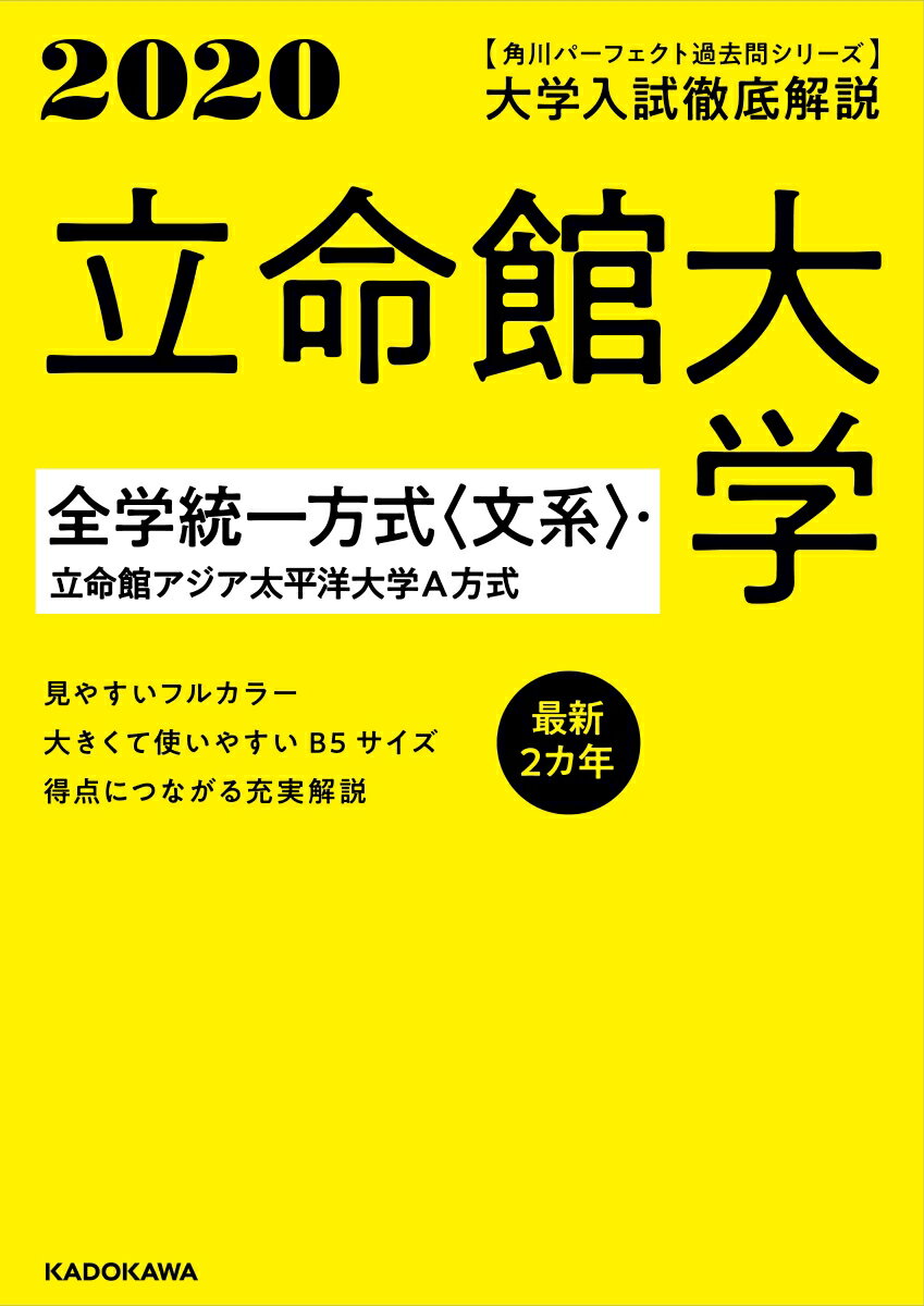 角川パーフェクト過去問シリーズ 2020年用 大学入試徹底解説 立命館大学 全学統一方式〈文系〉・立命館アジア太平洋大学A方式 最新2カ年