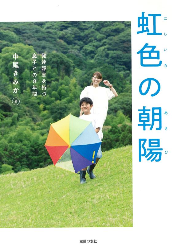 感覚過敏、かんしゃく、偏食、こだわりなど、お子さんの困り事にどんな対策をとっていますか？自宅で使っているサポートグッズ・支援グッズはありますか？きょうだい児のケアとして何をしていますか？学校や幼稚園・保育園から合理的配慮はありますか？あなた自身のケアとして心がけていることは？ＳＮＳ「虹色の朝陽」発・わが家の育児、みんなの育児。発達障害を持つ子を育てる親たちへ。