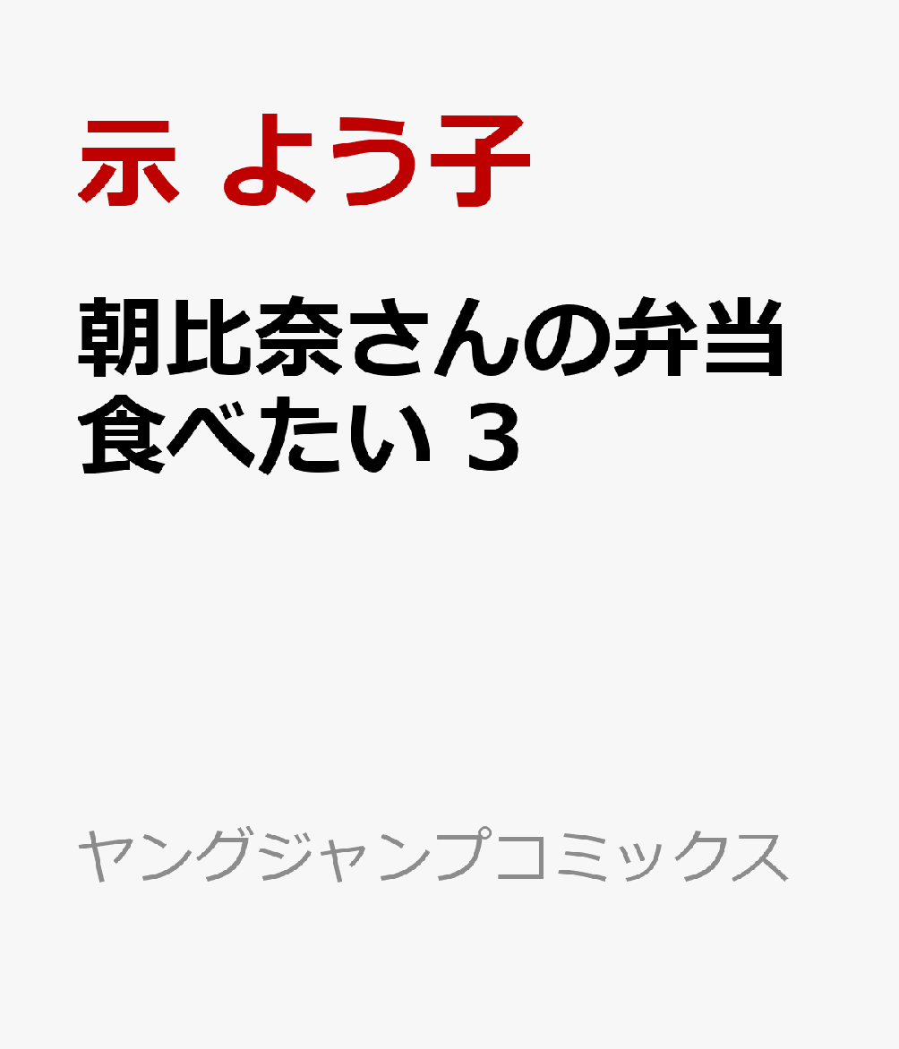 朝比奈さんの弁当食べたい 3 （ヤングジャンプコミックス） [ 示 よう子 ]