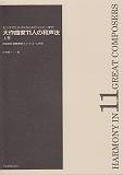大作曲家11人の和声法（上巻）