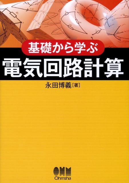 基礎から学ぶ電気回路計算