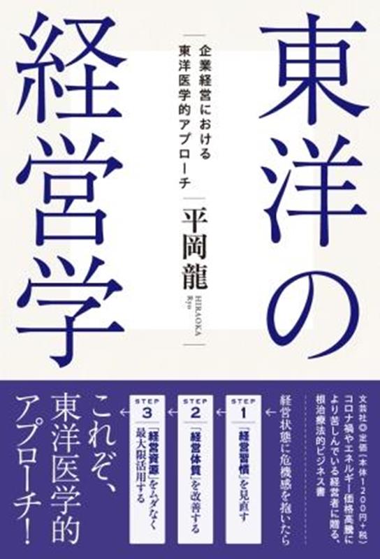 東洋の経営学 企業経営における東洋医学的アプローチ