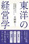 東洋の経営学 企業経営における東洋医学的アプローチ