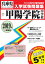 甲陽学院中学校(2019年春受験用) 2,700円