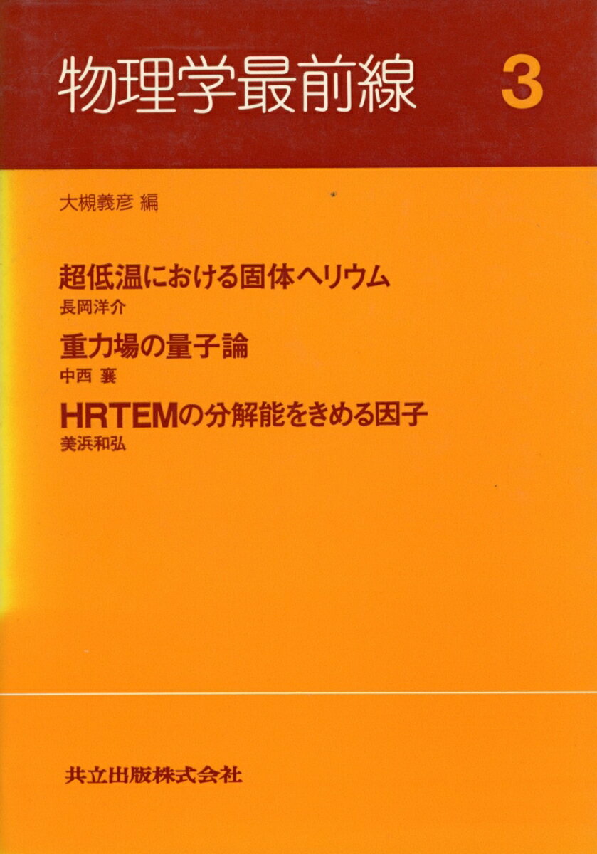 物理学最前線（3）