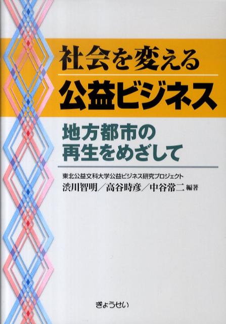 社会を変える公益ビジネス