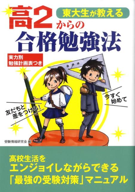 東大生が教える高2からの合格勉強法