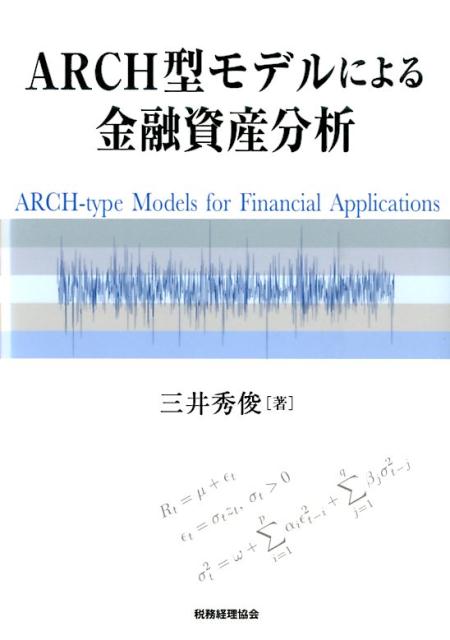 ARCH型モデルによる金融資産分析