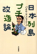 日本列島プチ改造論