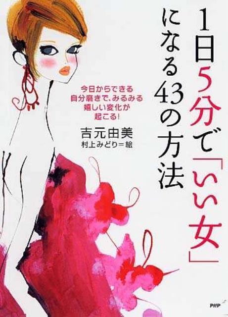 1日5分で「いい女」になる43の方法