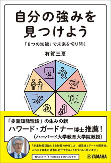 自分の強みを見つけよう〜「8つの知能」で未来を切り開く〜の表紙