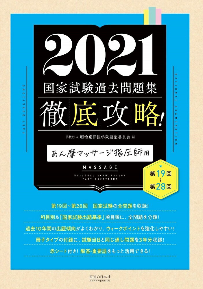 徹底攻略 国家試験過去問題集 あん摩マッサージ指圧師用 2021 第19回～第28回 国家試験問題集 [ 明治東洋医学院編集委員会 ]