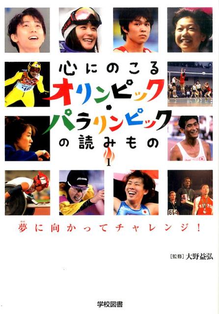 心にのこるオリンピック・パラリンピックの読みもの（1） 夢に向かってチャレンジ！ [ 大野益弘 ]