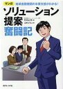 マンガ　地域金融機関の本業支援がわかる！ソリューション提案奮闘記 