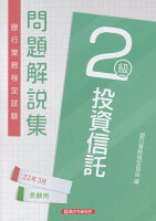 銀行業務検定試験投資信託2級問題解説集(2022年3月受験用)