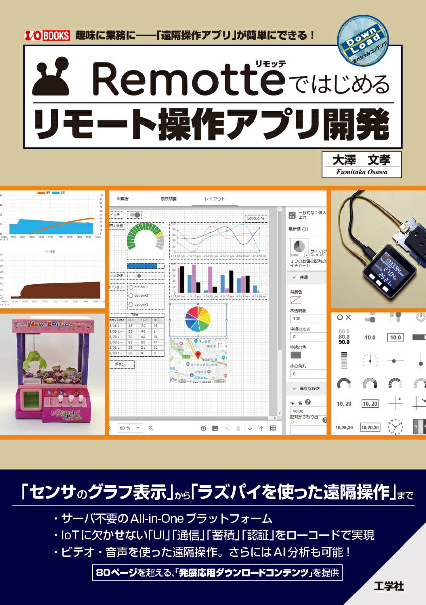 Remotteではじめるリモート操作アプリ開発