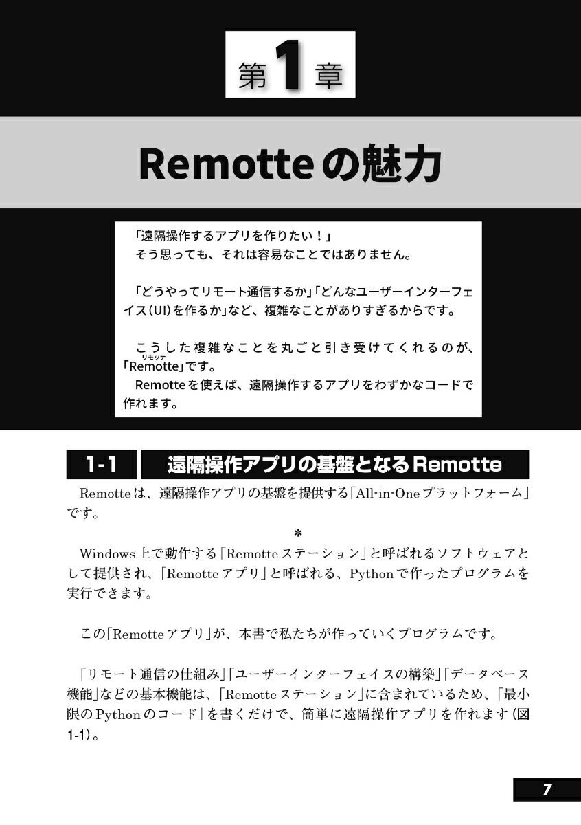 Remotteではじめるリモート操作アプリ開発 （I/OBOOKS） [ 大澤　文孝 ]