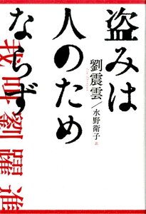 盗みは人のためならず [ 劉震雲 ]