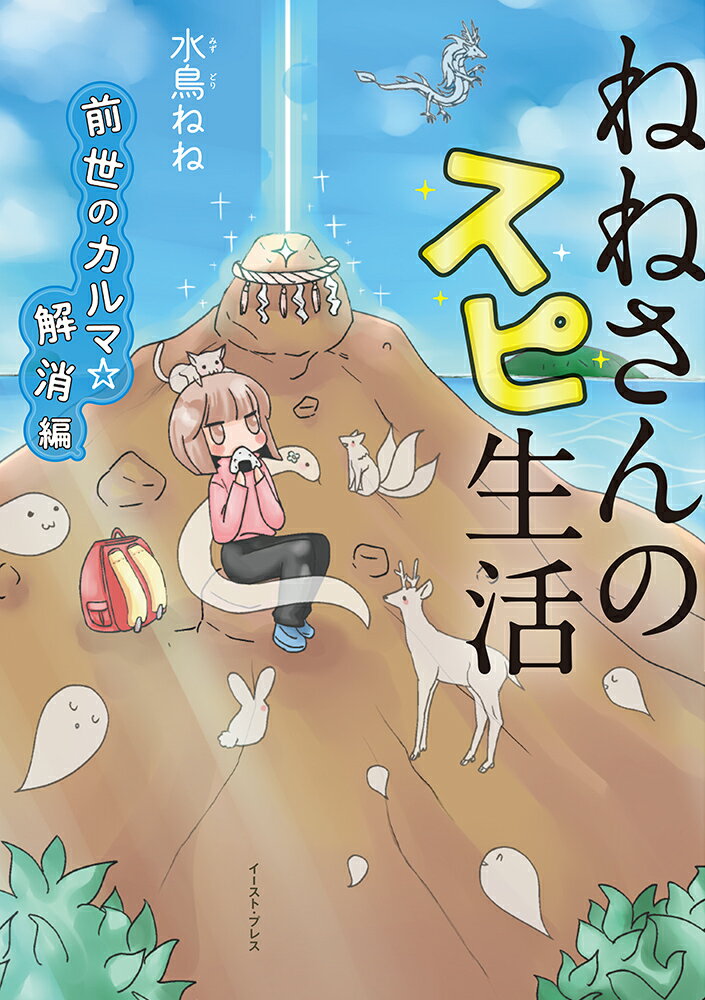 ねねさんのスピ生活 前世のカルマ☆解消編 (コ...の紹介画像2