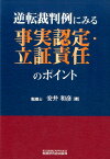 逆転裁判例にみる事実認定・立証責任のポイント [ 安井和彦 ]