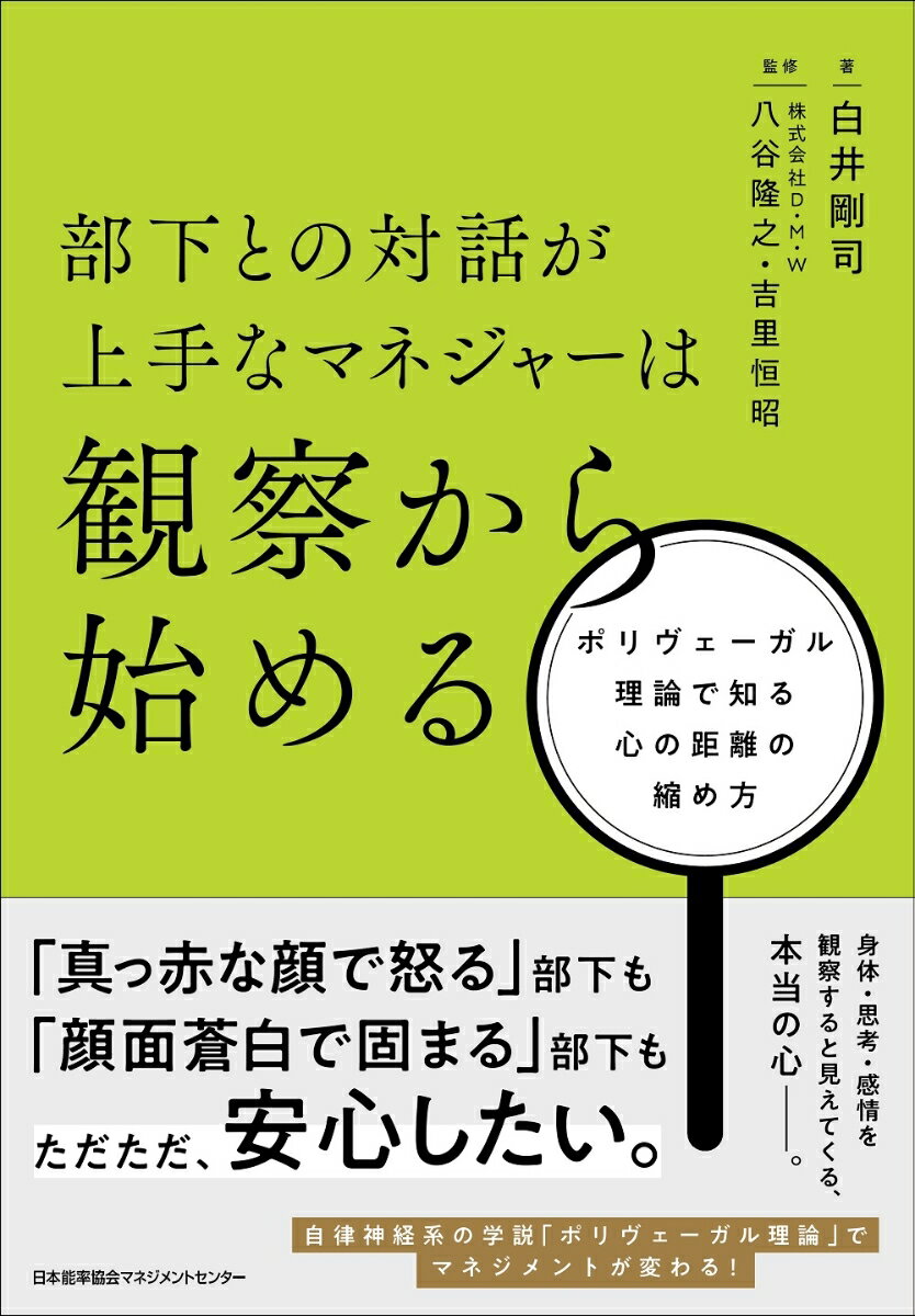 「真っ赤な顔で怒る」部下も「顔面蒼白で固まる」部下もただただ、安心したい。身体・思考・感情を観察すると見えてくる、本当の心ー。自律神経系の学説「ポリヴェーガル理論」でマネジメントが変わる！